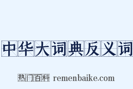 中华大词典反义词是什么意思的图片